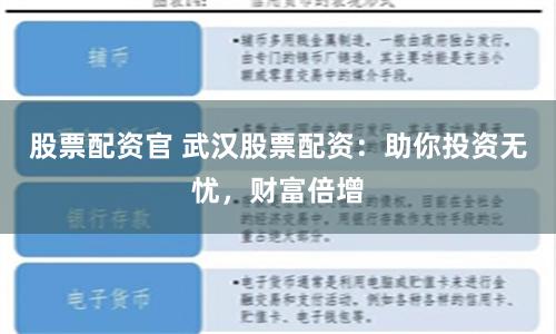 股票配资官 武汉股票配资：助你投资无忧，财富倍增