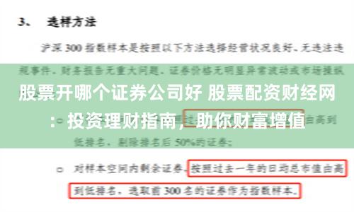 股票开哪个证券公司好 股票配资财经网：投资理财指南，助你财富增值