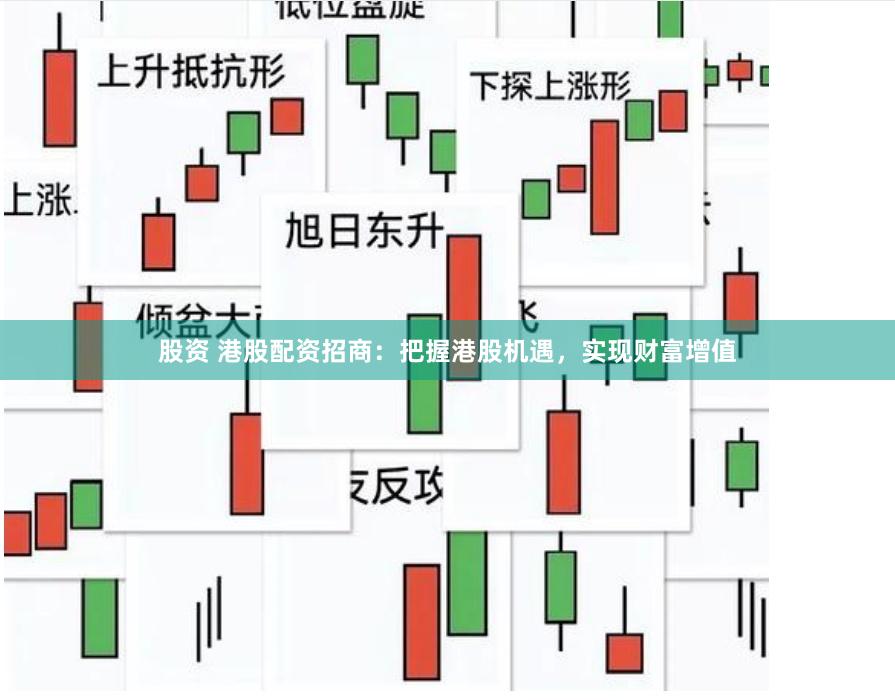 股资 港股配资招商：把握港股机遇，实现财富增值