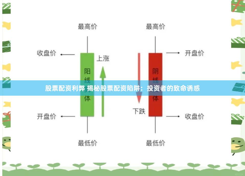 股票配资利弊 揭秘股票配资陷阱：投资者的致命诱惑