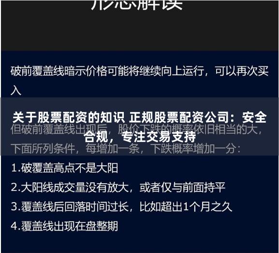 关于股票配资的知识 正规股票配资公司：安全合规，专注交易支持
