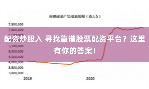 配资炒股入 寻找靠谱股票配资平台？这里有你的答案！