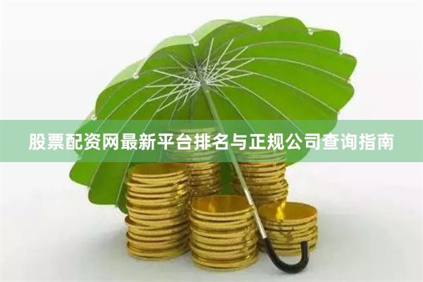 股票配资网最新平台排名与正规公司查询指南