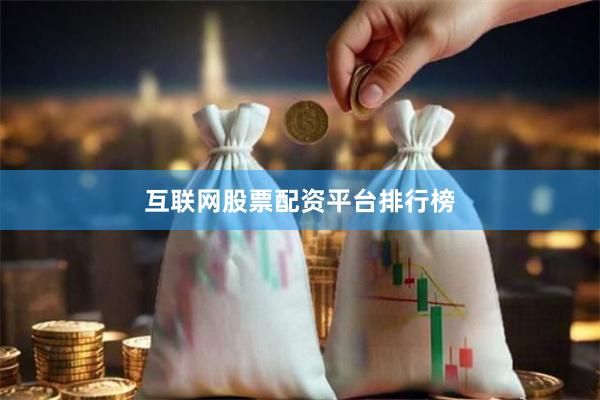 互联网股票配资平台排行榜