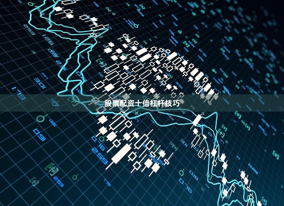 股票配资十倍杠杆技巧