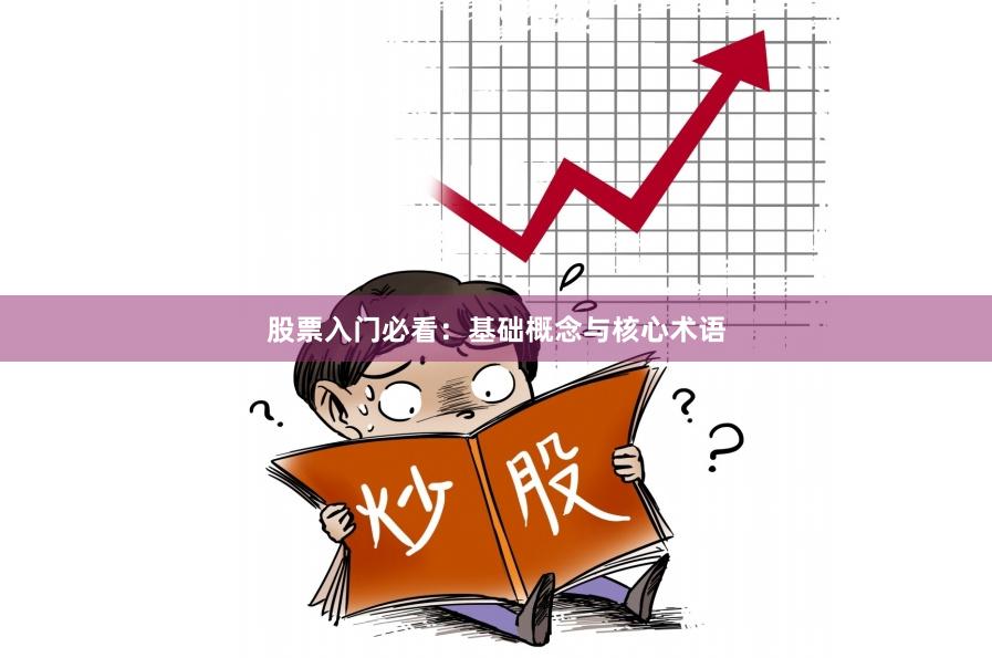 股票入门必看：基础概念与核心术语