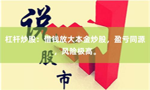 杠杆炒股：借钱放大本金炒股，盈亏同源，风险极高。