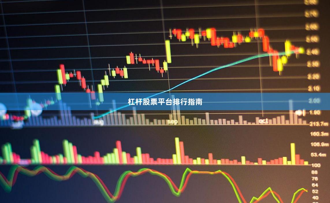 杠杆股票平台排行指南