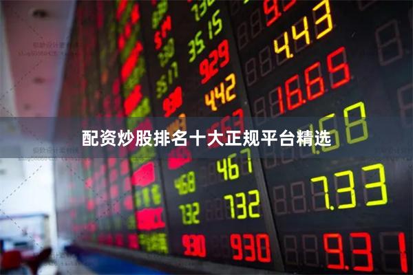 配资炒股排名十大正规平台精选