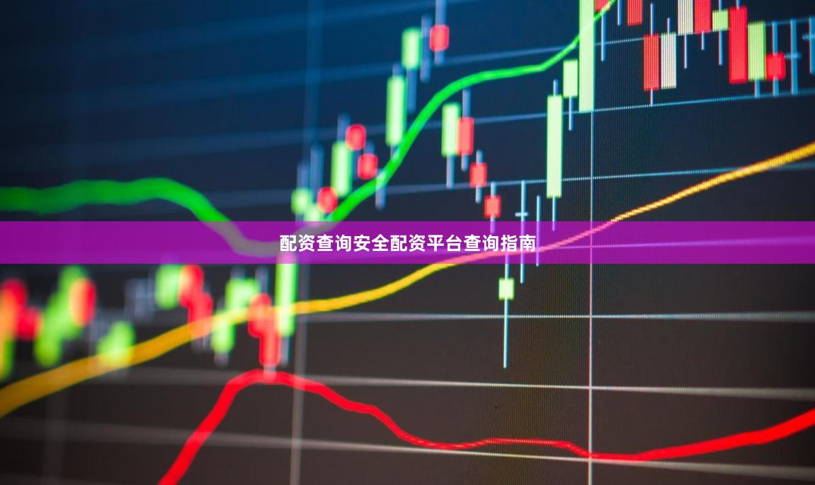 配资查询安全配资平台查询指南