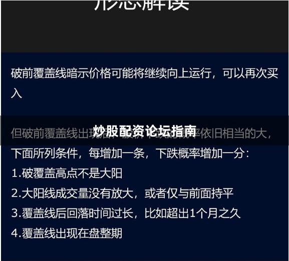 炒股配资论坛指南