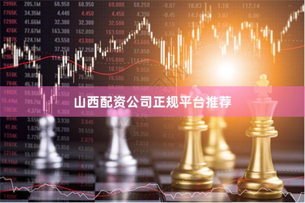 山西配资公司正规平台推荐