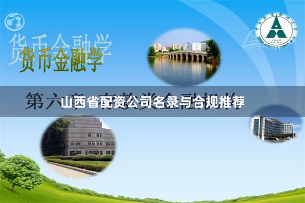 山西省配资公司名录与合规推荐