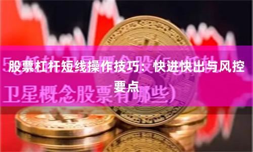 股票杠杆短线操作技巧：快进快出与风控要点