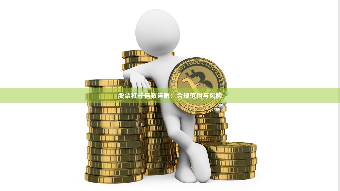 股票杠杆倍数详解：合规范围与风险