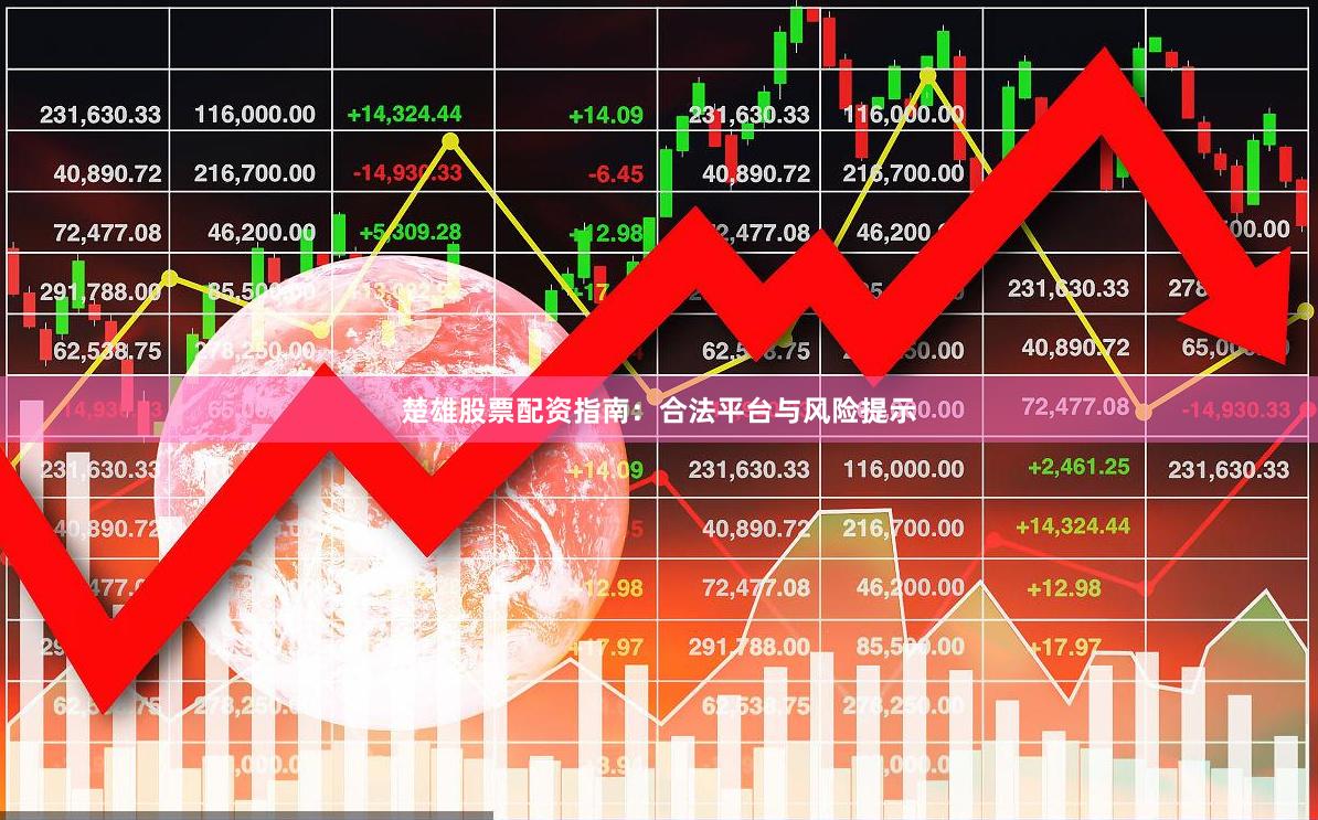 楚雄股票配资指南：合法平台与风险提示