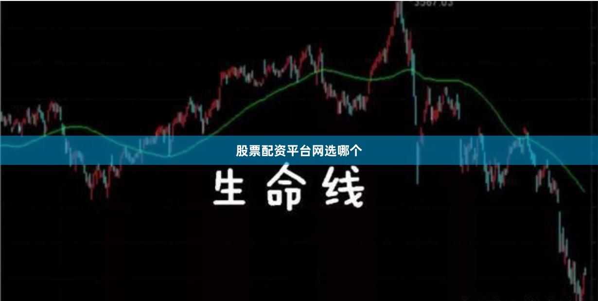 股票配资平台网选哪个