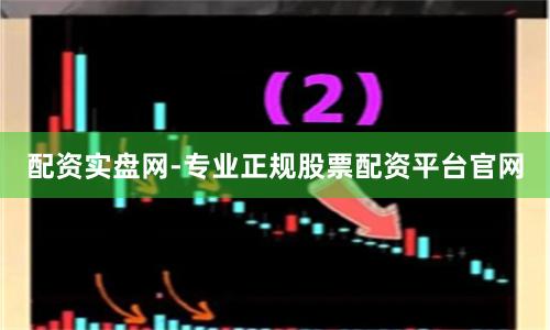 配资实盘网-专业正规股票配资平台官网