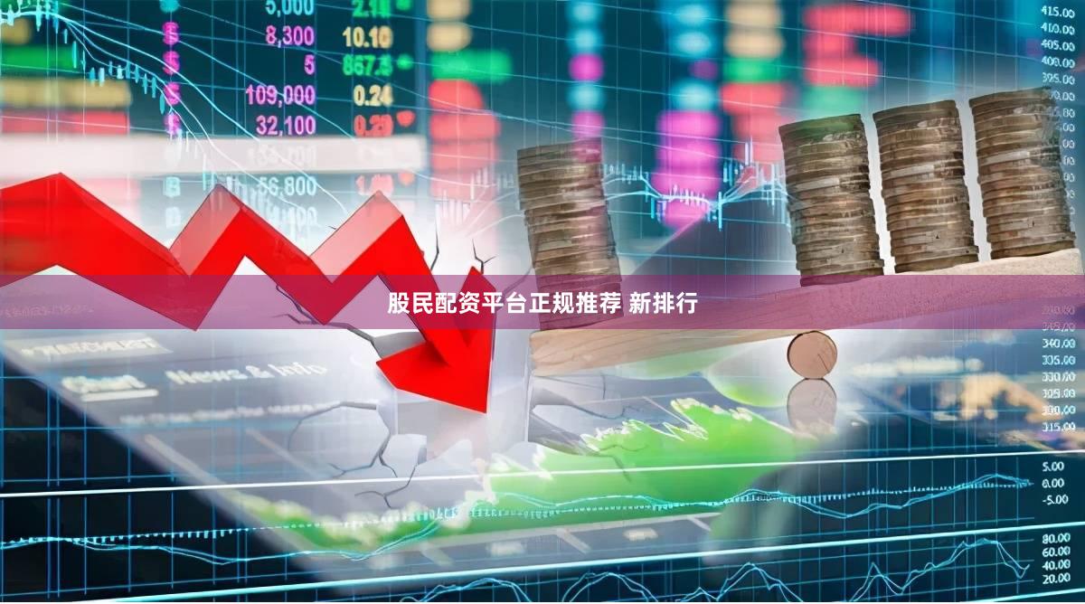 股民配资平台正规推荐 新排行