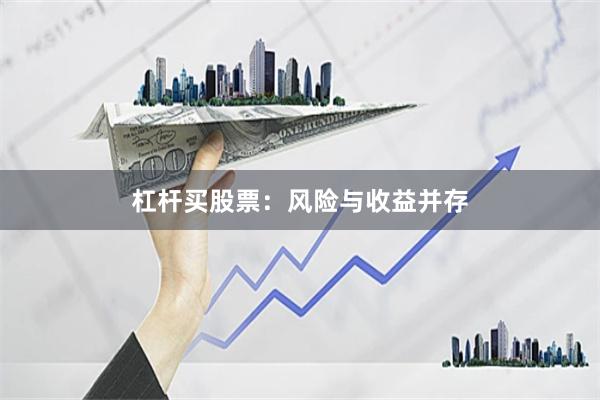 杠杆买股票：风险与收益并存