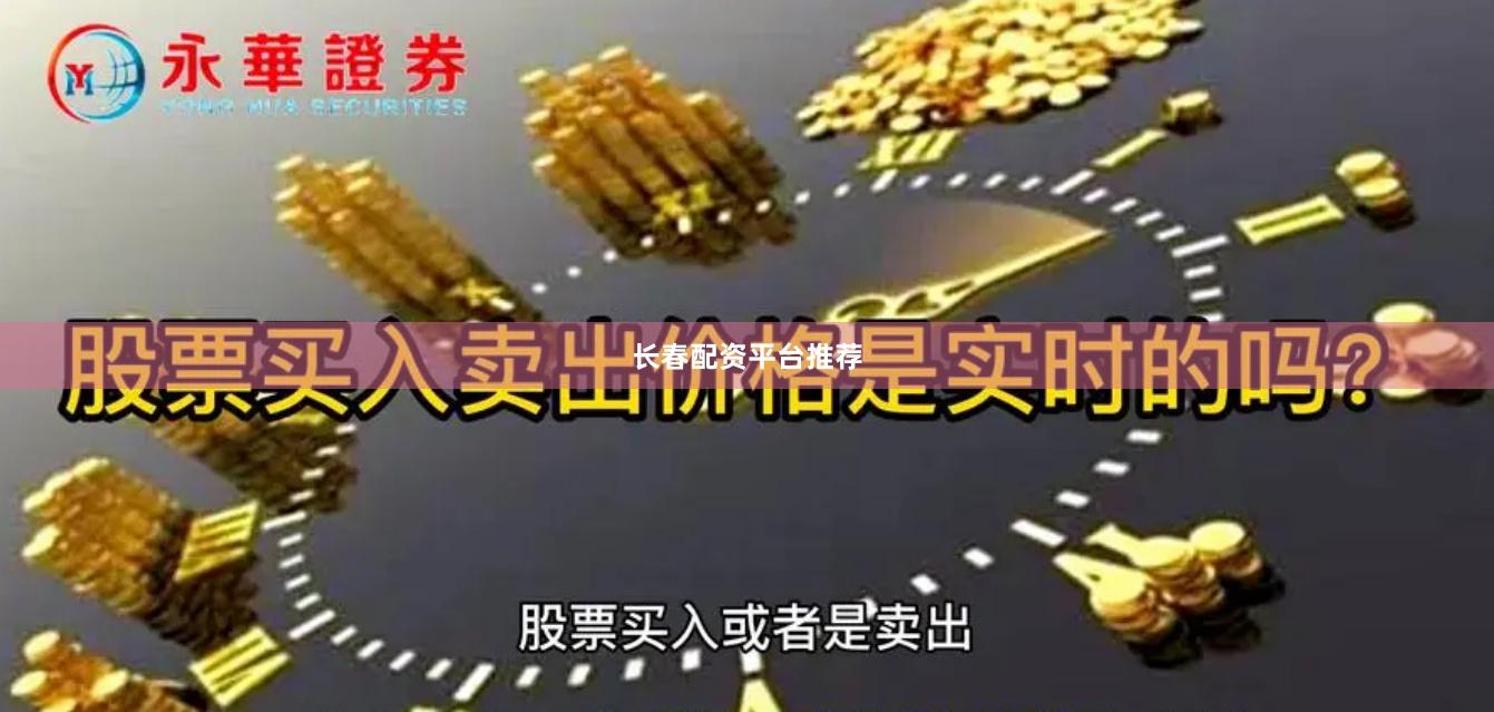 长春配资平台推荐