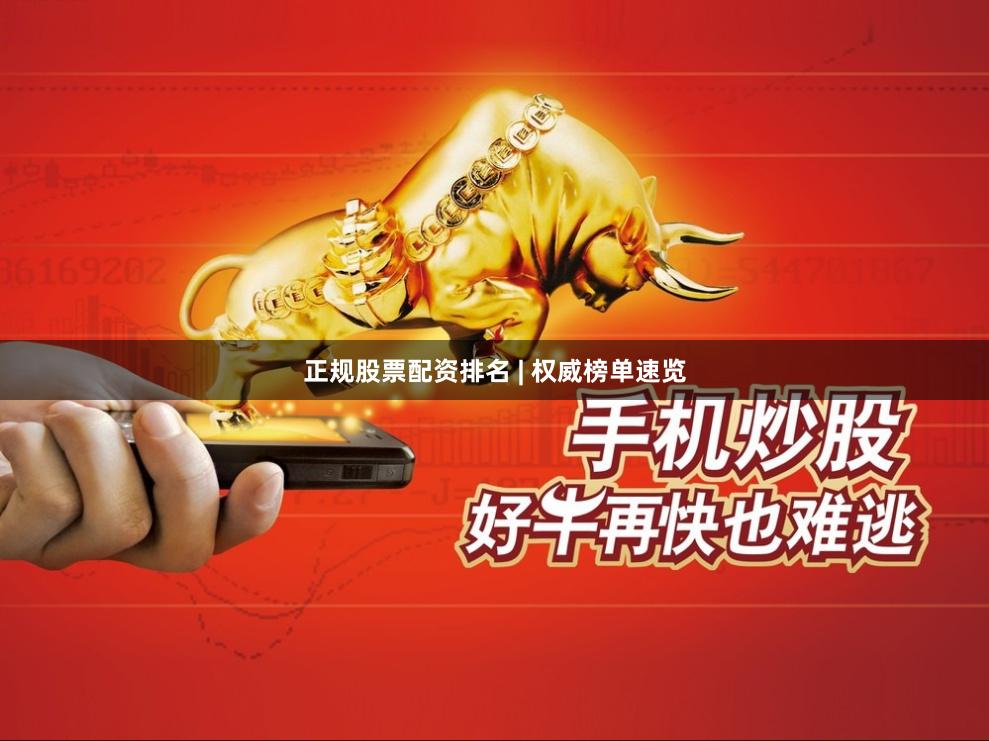 正规股票配资排名 | 权威榜单速览