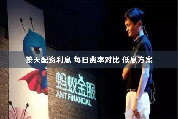 按天配资利息 每日费率对比 低息方案