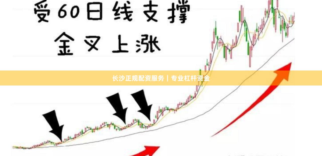 长沙正规配资服务｜专业杠杆资金