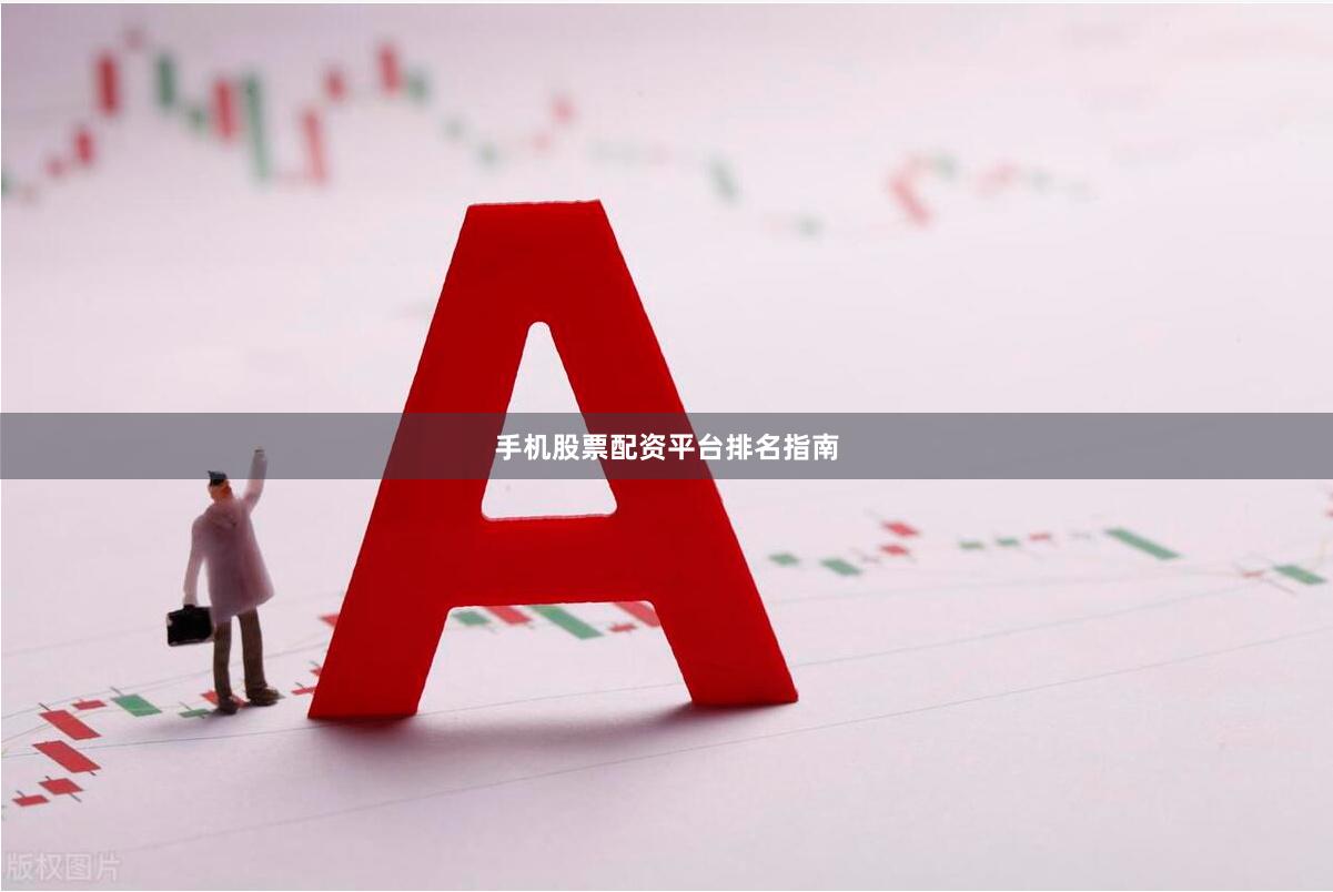 手机股票配资平台排名指南