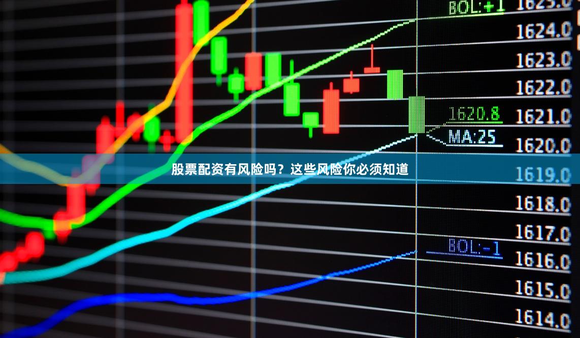 股票配资有风险吗？这些风险你必须知道