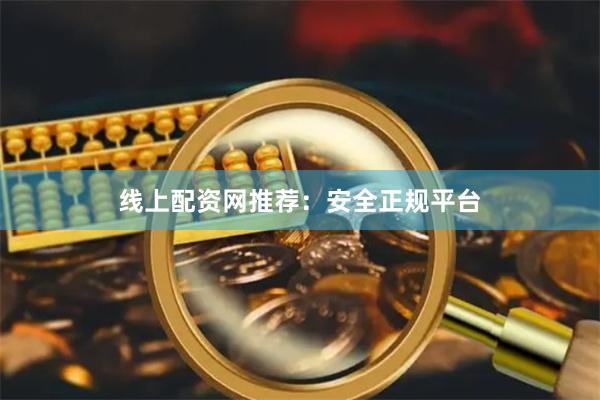 线上配资网推荐：安全正规平台