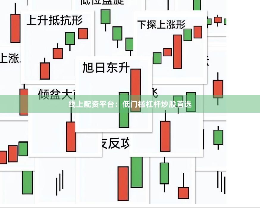 线上配资平台：低门槛杠杆炒股首选