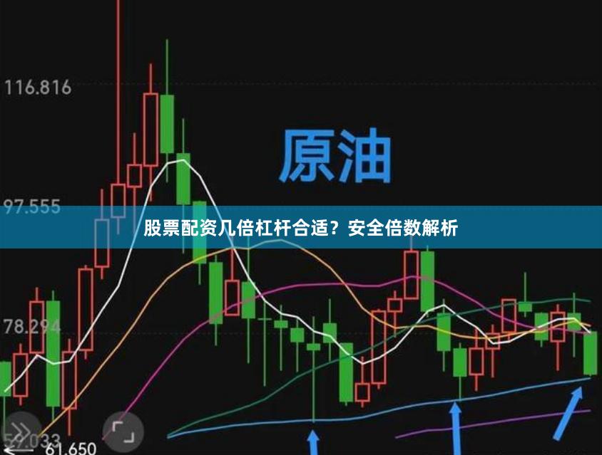 股票配资几倍杠杆合适？安全倍数解析