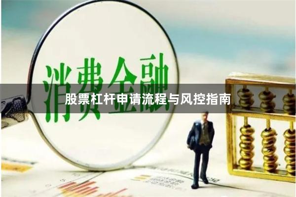 股票杠杆申请流程与风控指南