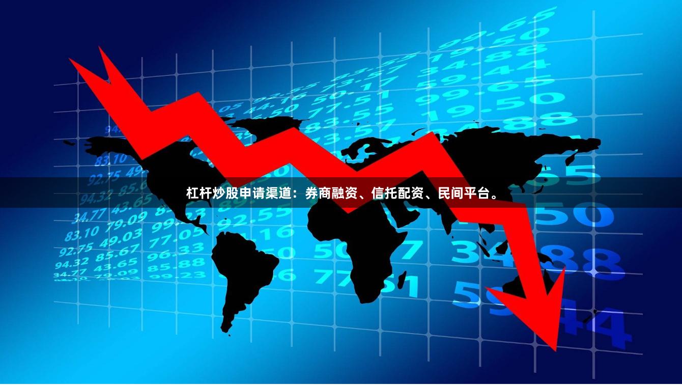 杠杆炒股申请渠道：券商融资、信托配资、民间平台。