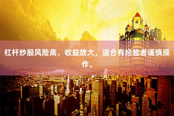 杠杆炒股风险高，收益放大，适合有经验者谨慎操作。