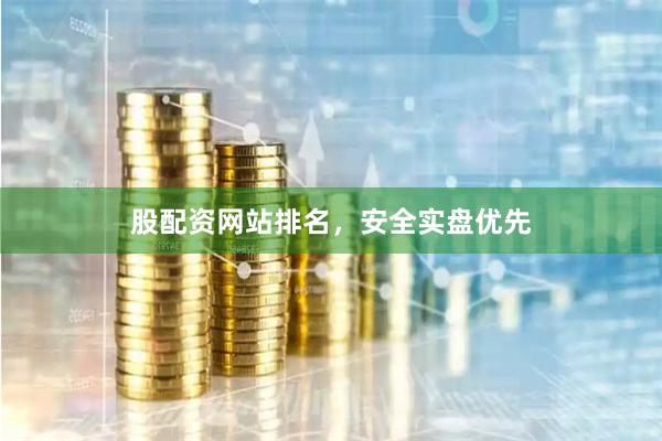 股配资网站排名，安全实盘优先
